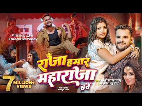 #Video | राजा हमार महाराजा हवे - #Khesari Lal Yadav, #Kalpana | New Bhojpuri Song