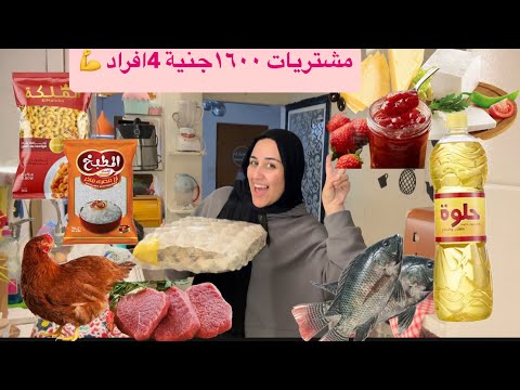 ميزانية☘️ال10ايام1600جنية👌دي ميزانيتي ودي مشترياتي جبت اللي يكفيني من🌽سمك🐟لحمة🥩وفراخ🐓وماركت🥛وعطارة 🌾