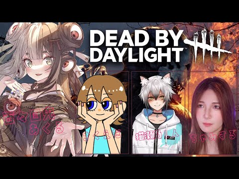 【Dead by Daylight】￤みんなで逃げて逃げて逃げまくるのじゃっ！！！！【百々目鬼あくる /猫瀬乃しん/さくえだ/ ちゃみする】