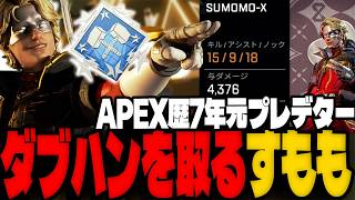 エーペックス7年目のすもも、ついにダブハンを取得する【Apex】