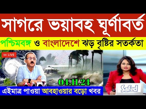 সাগরে ভয়াবহ ঘূর্ণাবর্ত | Weather Update | Rain | Cyclone | Aajker abohar khobor | Weather News