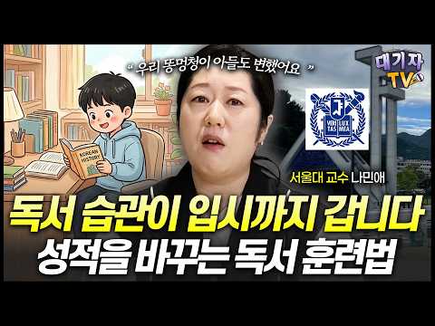 "국어는 벼락치기 안됩니다. 후회하지 마세요!" 독서로 국어 성적 올리는 현실적인 훈련법!!(나민애 서울대 교수)
