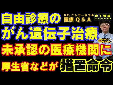 【自習診療のがん遺伝子治療】未承認の医療機関に厚生省などが措置命令 #木下博勝 (医学博士・ジャガークリニック院長)【公式】おはよう寺ちゃん 6月19日(金)