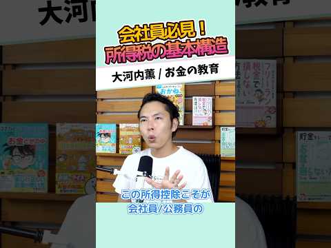 会社員必見！所得税の基本構造 #お金に強くなる #家計改善 #資産形成 #大河内薫 #税理士　#お金の教育
