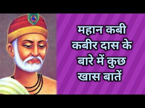 महान कबी कबीर दास के बारे में कुछ खास बातें