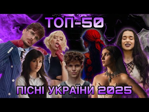 ТОП 50 ПІСЕНЬ УКРАЇНИ 2025 на YouTube (новий лідер)