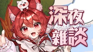 【貓祭】深夜雜談｜工作告一段落了?聊聊吧?  #貓祭 #vtuber #vrchat