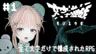 【文字遊戯 #1】文字だけで構成された世界で勇者となり世界を救う！【シン・テキストADV/ Vtuber】