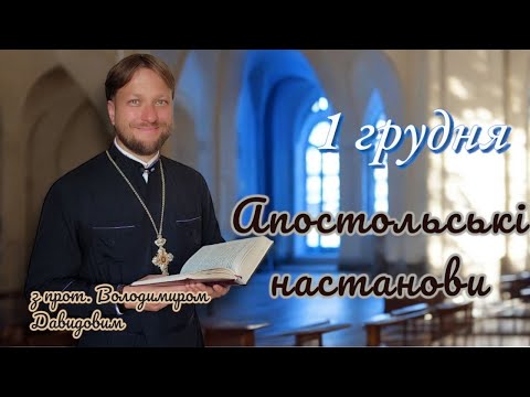 Апостольські настанови. Послання до Ефесян. 1 грудня