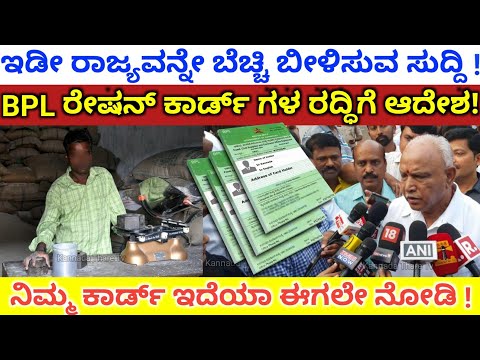 BPL ರೇಷನ್ ಕಾರ್ಡ್ ಗಳ ರದ್ಧಿಗೆ ಆದೇಶ ಹೊರಡಿಸಿದ ಸಿ ಎಮ್ | #BPL Ration Card Karnataka | Kannada Thare