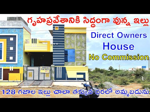 గృహప్రవేశానికి సిద్ధంగా వున్న ఇల్లు | 128 Sq Yards House For Sale | Independent House For Sale