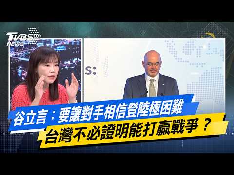 谷立言：要讓對手相信登陸極困難 台灣不必證明能打贏戰爭？【#今日精華搶先看】少康戰情室 20260909｜#高嘉瑜 #陳宥丞 #尹乃菁 #葉元之 #張斯綱 #張競