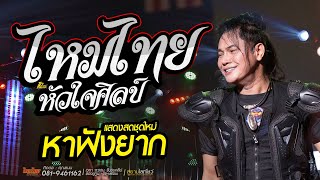 ไหมไทย หัวใจศิลป์ !! แสดงสด ใหม่ล่าสุด เพลงเพราะ หาฟังยาก