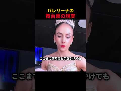 バレリーナの舞台裏の現実