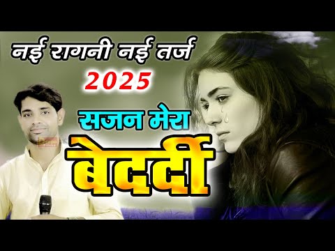 सजन मेरा बेदर्दी | नई तर्ज | नई रागनी 2025 | किस्सा अंजना पवन | उमा शंकर | Latest Ragni | Deepa Film