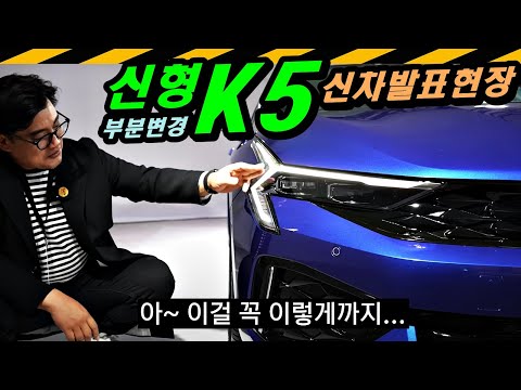 아찔한 램프!!.. 신형 K5 디자인 리뷰 // 부분변경, 상품성개선, 페이스리프트, 페리, DL3, FL, 기아