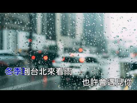 冬季到台北來看雨