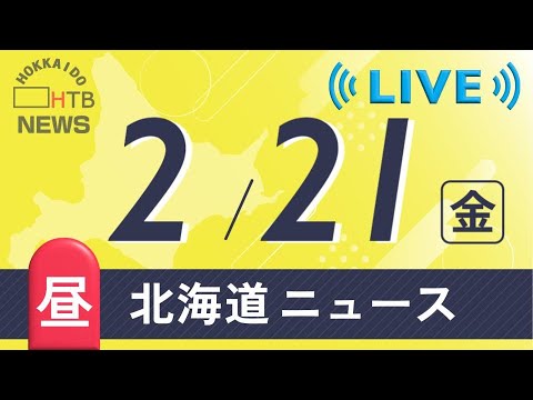 【LIVE】2月21日（金）昼の北海道のニュースとお天気