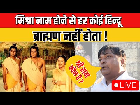 मिश्रा नाम होने से हर कोई हिन्दू, ब्राह्मण नहीं होता ! Hindi News | Latest News| Bihar news | Hindu