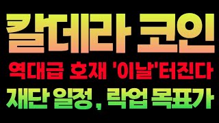 [칼데라 코인]칼데라코인 역대급 상승 난리날껍니다 #칼데라코인 #칼데라코인분석 #칼데라코인대응 #칼데라코인전망 #칼데라코인목표가
