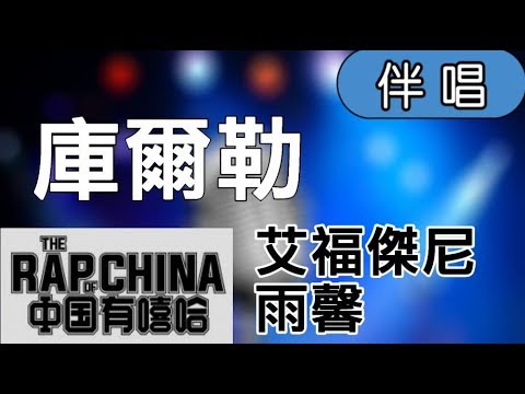 【Karaoke】艾福傑尼&雨馨 – KORLA庫爾勒（伴奏）中國有嘻哈