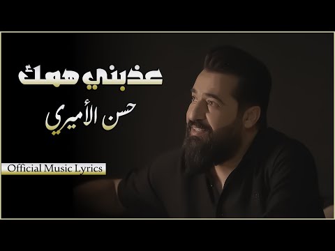 عذبني همك | حسن الأميري | Hassan ALAmiri | Athabni Hamak [Official Music Lyrics 2025]