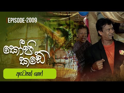 Kopi Kade |  ඇටෑක් ෂෝ   | Episode 2009 - (2024-12-22) | ITN