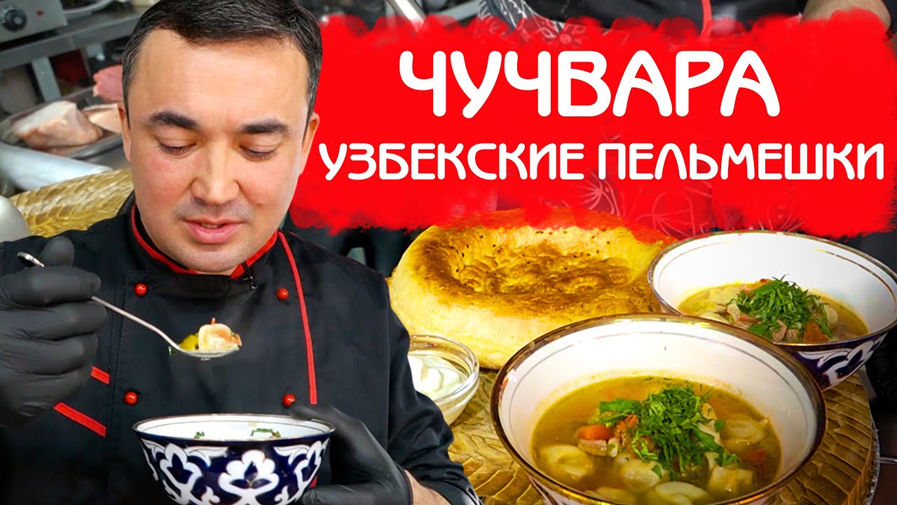Чучвара по-узбекски - пельмени в бульоне - пошаговый рецепт