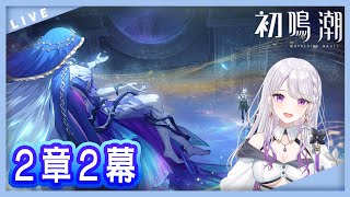 【 はじめての 】鳴潮-Meicyou- 2章2幕ローレライから💜【 #新人vtuber  】