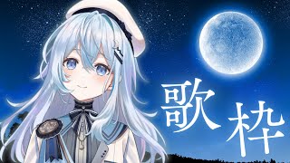 【歌枠】夜空イメージの曲で歌枠！【#上月みやこ/ #あすらび】