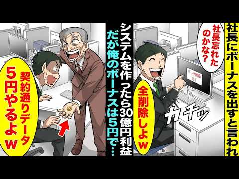【漫画】システムを作ってくれたらボーナスを出すと社長に言われ作ったシステムで利益３０億円出たが「ボーナス５円の契約だよなw」→「社長、あの契約忘れたのかな？」俺も契約通りシステムを全削除した結果・・・