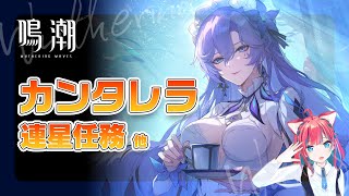 【#鳴潮】カンタレラ連星任務＆探索 #wutheringwaves【PC版】ゲーム実況