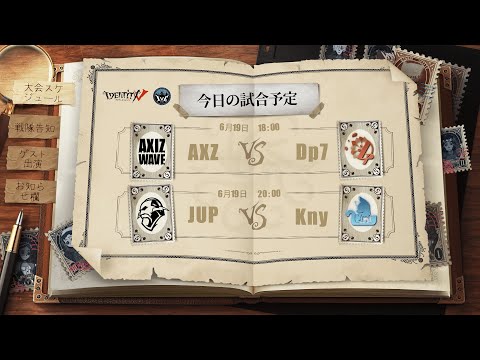 IdentityV Championship グループ戦 Day2（2021年度夏季IVC）