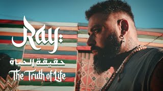 Ray - حقيقة الحياه  | The truth of life (Official Music Video)
