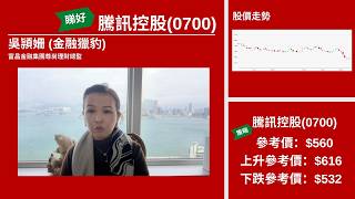 【星級輪證】科技股現超賣 騰訊博反彈目標六百