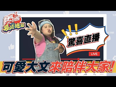 【防疫特輯驚喜直播】食尚玩家瘋狂總部 大文姐妹花🙋🏻‍♀️🙋🏻‍♀️🙋🏻‍♀️今晚吃播南洋風火鍋🍲🍲🍲