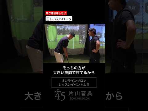 手が悪さをしない正しいストローク #片山晋呉 #golf #ゴルフ #shorts