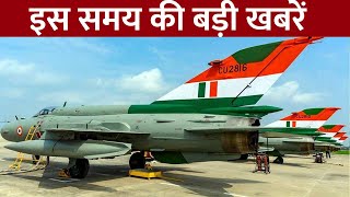 TOP News: आज चंडीगढ़ के आसमान में MiG-21 भरेगा अपनी आखिरी उड़ान, पैंथर के नाम से भी है मशहूर | GNT
