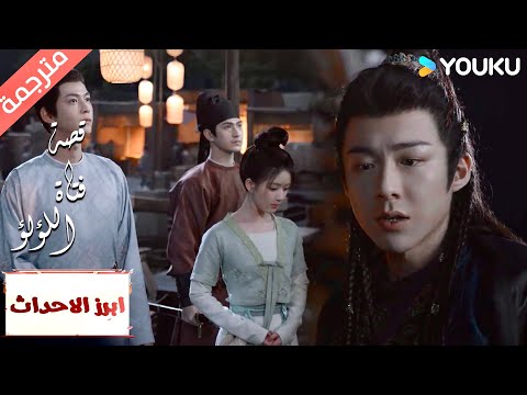 (ابرز الاحداث) لماذا أشعر بالغضب عندما أراها مع رجل آخر ؟ "قصة فتاة اللؤلؤ" The Story of Pearl Girl