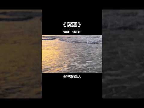 做称职的爱人,你没得多少分