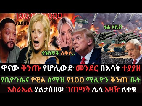 ዋናው የሆሊውድ መንደር ነደደ | የቢዮንሴ የ100 ሚሊዮን ቅንጡ መኖሪያ |እስራኤል ያላሰበችው ገጠማት | Ethio Media | Ethiopian News