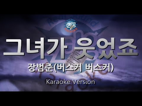 [짱가라오케/원키/노래방] 장범준(Jang Beom June)(버스커 버스커)-그녀가 웃었죠(She Smiles) [ZZang KARAOKE]