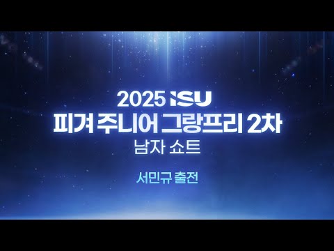 2025 ISU 피겨 주니어 그랑프리 2차_튀르키예 앙카라_남자 쇼트_서민규 출전 [습츠_피겨스케이팅]