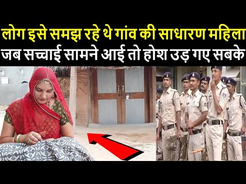 लोग इसे समझ रहे थे गांव की साधारण महिला, जब सच्चाई सामने आई तो होश उड़ गए सबके...