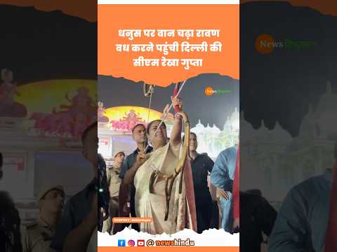 Vijayadashami पर Ramlila में Rawan Dahan करती Delhi CM Rekha Gupta #rekhagupta #dussehra #viralvideo