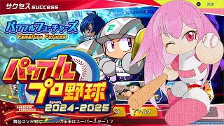 【パワプロ2025】【サクセス】許可を得た白猫のはくにゃんさんと残りのメンバーさんを作る！！【桃花みゆな/Vtuber】
