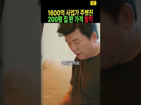 “집이 크니까 걸어가다 깨요” 연 매출 1600억 주병진… 30억에 산 200평 펜트하우스 얼마에 팔았나? #주병진 #보디가드 #펜트하우스 #남겨서뭐하게 #이경규 #shorts