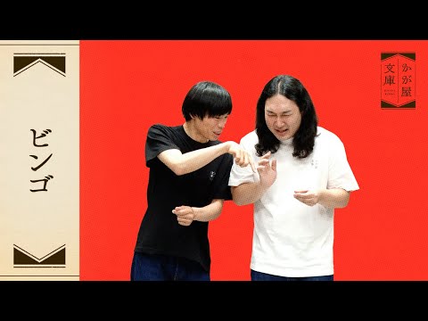 『ビンゴ』