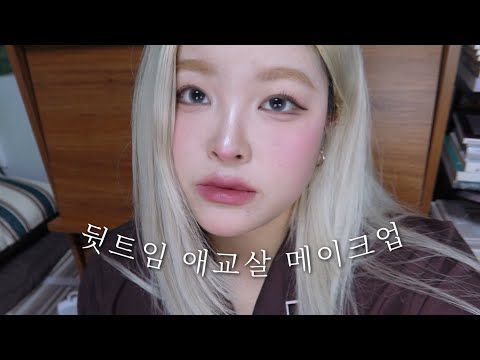 눈 2배 커지는 뒷트임 애교살 메이크업