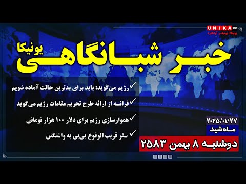 اخبار شبانگاهی یونیـکا | دوشنبه ۸ بهمن ۲۵۸۳ | ۲۷ ژانویه ۲۰۲۵ میلادی